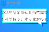 2026年哈尔滨幼儿师范高等专科学校专升本专业对接表