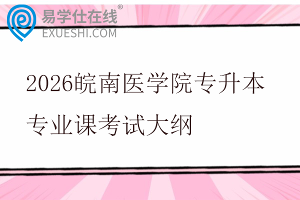 2026皖南医学院专升本专业课考试大纲
