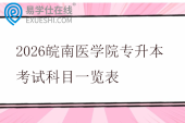 2026皖南医学院专升本考试科目一览表