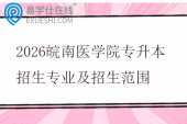2026皖南医学院专升本招生专业及招生范围