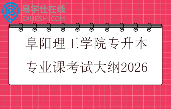 阜阳理工学院专升本专业课考试大纲2026