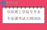 阜阳理工学院专升本专业课考试大纲2026