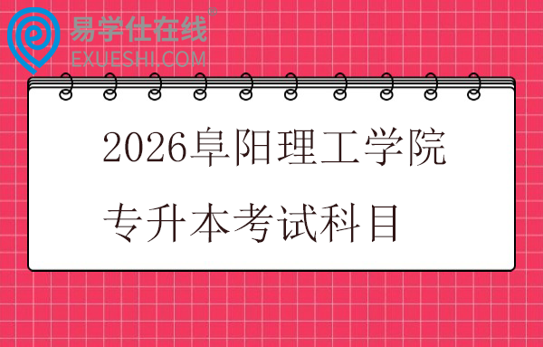 2026阜阳理工学院专升本考试科目