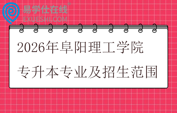 2026年阜阳理工学院专升本专业及招生范围