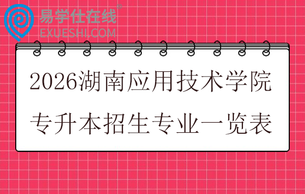 2026湖南应用技术学院专升本招生专业一览表