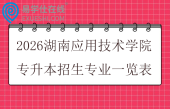 2026湖南应用技术学院专升本招生专业一览表
