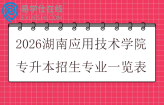 2026湖南应用技术学院专升本招生专业一览表