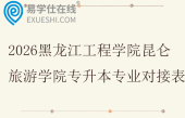 2026黑龙江工程学院昆仑旅游学院专升本专业对接表