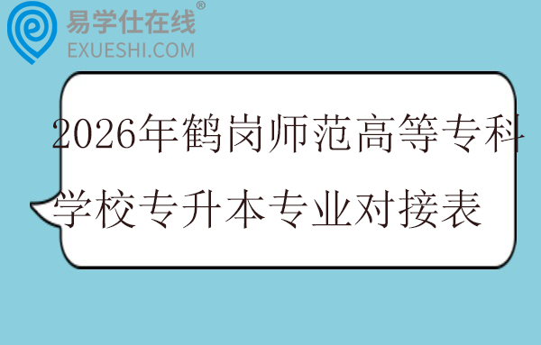 2026年鹤岗师范高等专科学校专升本专业对接表