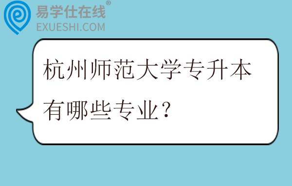 杭州师范大学专升本有哪些专业？