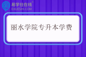 丽水学院专升本学费多少一年？