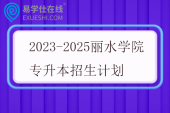 2023-2025丽水学院专升本招生计划