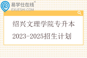 绍兴文理学院专升本2023-2025招生计划