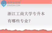 浙江工商大学专升本有哪些专业？招生计划多少？