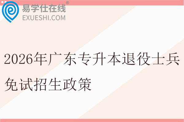 2026年广东专升本退役士兵免试招生政策
