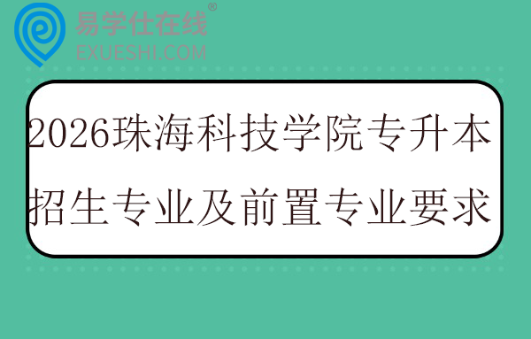 2026珠海科技学院专升本招生专业及前置专业要求