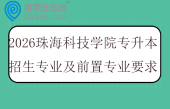 2026珠海科技学院专升本招生专业及前置专业要求