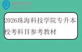 2026珠海科技学院专升本校考科目参考教材