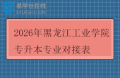 2026年黑龙江工业学院专升本专业对接表