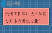 贵州工程应用技术学院专升本有哪些专业？招生计划多少？