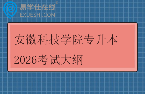 安徽科技学院专升本2026考试大纲