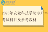 2026年安徽科技学院专升本考试科目及参考教材
