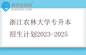 浙江农林大学专升本招生计划2023-2025