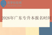 2026年广东专升本报名时间1月12日至19日