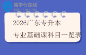2026广东专升本专业基础课科目一览表