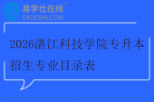 2026湛江科技学院专升本招生专业目录表