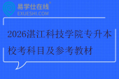 2026湛江科技学院专升本校考科目及参考教材