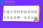 宁波大学科学技术学院专升本学费一年多少钱