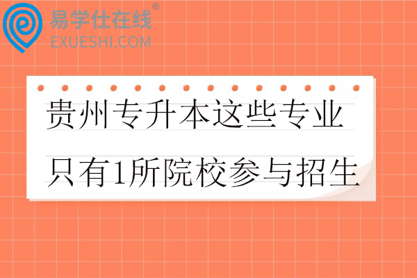 贵州专升本这些专业只有1所院校参与招生
