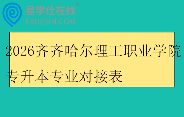 2026齐齐哈尔理工职业学院专升本专业对接表