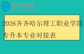 2026齐齐哈尔理工职业学院专升本专业对接表