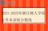 2023-2025年浙江树人学院专升本录取分数线
