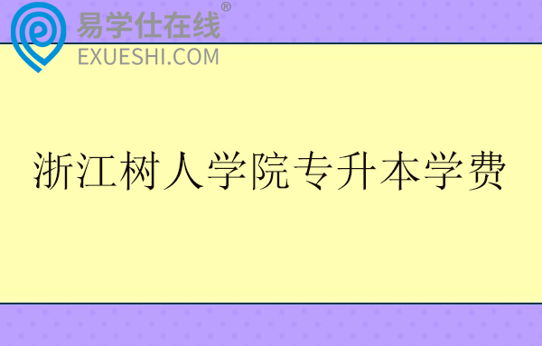 浙江树人学院专升本学费一年多少钱