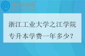 浙江工业大学之江学院专升本学费一年多少？