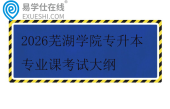 2026芜湖学院专升本专业课考试大纲