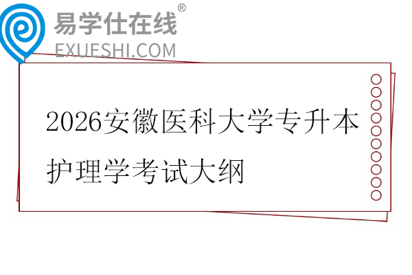 2026安徽医科大学专升本护理学考试大纲