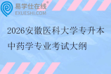 2026安徽医科大学专升本中药学专业考试大纲