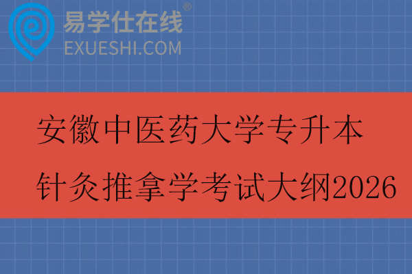 安徽中医药大学专升本针灸推拿学考试大纲2026