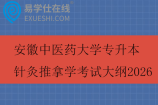 安徽中医药大学专升本针灸推拿学考试大纲2026