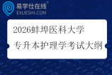 2026蚌埠医科大学专升本护理学考试大纲