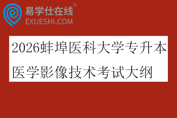 2026蚌埠医科大学专升本医学影像技术考试大纲