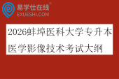 2026蚌埠医科大学专升本医学影像技术考试大纲