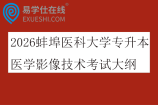 2026蚌埠医科大学专升本医学影像技术考试大纲