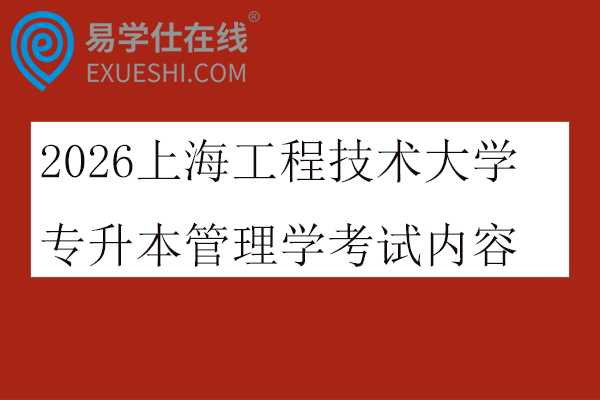 2026上海工程技术大学专升本管理学考试内容及参考教材