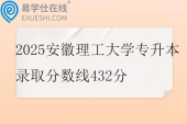 2025安徽理工大学专升本录取分数线432分