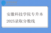 安徽科技学院专升本2025录取分数线